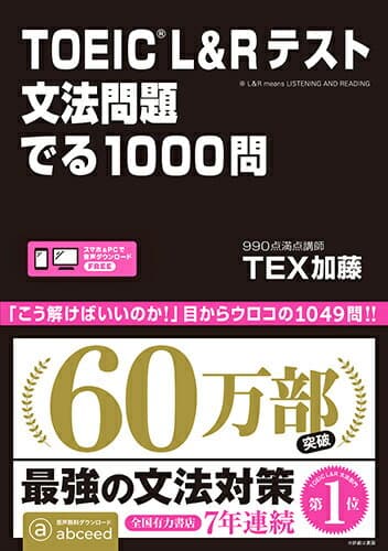 TOEIC L＆Rテスト文法問題でる1000問 [ TEX加藤 ]